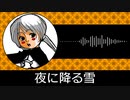 【ゲーム向けBGM-0225】：夜に降る雪