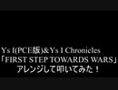 【叩いてみた】Ys I(PCE版)&Ys I Chronicles「FIRST STEP TOWARDS WARS」を連続で叩いてみた！【PCE】（Drum cover）