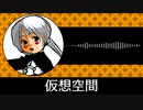 【ゲーム向けBGM-0227】：仮想空間
