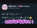 【藤姫ぴおね】ときぴは叫ばない-つぐのひ