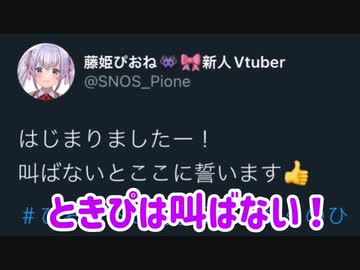 【藤姫ぴおね】ときぴは叫ばない-つぐのひ