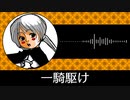 【ゲーム向けBGM-0228】：一騎駆け