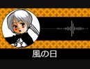【ゲーム向けBGM-0229】：風の日
