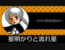【ゲーム向けBGM-0230】：星明かりと流れ星