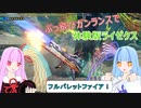 【MHRise:SB体験版】縦横無尽にぶっ飛ぶガンランスで葵ちゃんが実況プレイ～体験版ライゼクス～【VOICEROID実況】
