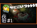 【夜廻】世界中で人気のホラーゲーム…！幼い少女は恐怖の夜道を歩く＃1 【ホラーゲーム実況】