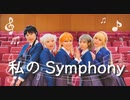 【Liella!】私のSymphony【踊ってみた】