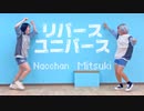 【リバースユニバース】踊ってみた。　　　　　　みつき。×なっちゃん