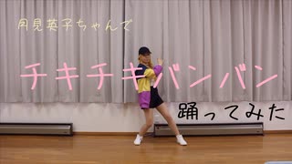【パリピ孔明/月見英子】チキチキバンバン/公式振り付け【コスプレで踊ってみた】