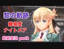 □■黎の軌跡を難易度ナイトメアで実況プレイ part2【姉弟実況】