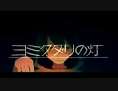 【そな】ヨミクダリの灯【歌ってみた】