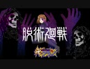 【APEX】脱術廻戦～釘崎野薔薇編～【legends】