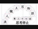 【浪人穢土百物語】第三十七話　思考停止