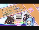 【琴葉葵実況】クロノサークルexpert譜面初見100%チャレンジ！【part1】