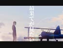 『最果てが見たい』 feat. GUMI