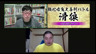 「滑狼」〜ニコニコゲート〜＃34(リモート)全編