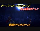 オーバーロード　どんな感じのゲーム？冒頭イベントシーン　＃１【エスケープ フロム ナザリック】