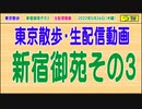 ＜東京散歩＞【新宿御苑３】（生配信）［２０２２年５月２６日・木曜］