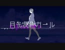 【シオル】月光潤色ガール【歌ってみた】