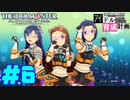 敏腕P初めての765プロ育成計画　アイドルマスター プラチナスターズをプレイpart6【実況】