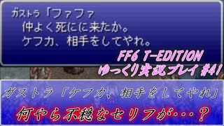 FF6 T-EDITION #41【ゆっくり実況】VS アルテマウェポン