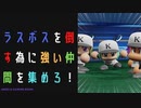 【パワプロ2022】パワフェスで優勝を目指せ！#8