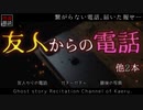 【怪談朗読155】 友人からの電話、他2本 【怖い話】