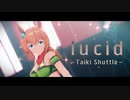 【MMDウマ娘】ルーセ【タイキシャトル】