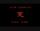 【東京魔人學園剣風帖】実況プレイ　part34