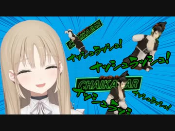 シスター・クレアさんとナッシュラッシュ【シスター・クレア/花畑チャイカ/社築/緑仙】