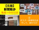 ST045-3　駅間散歩：亀島駅→中村日赤駅　③本陣駅前で本陣駅を勝手に見失うダメ男、山田【元祖：駅間散歩1リマスタリング】