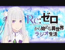 【ゲスト：水瀬いのり】Re：ゼロから始める異世界ラジオ生活　第95回　2022年06月14日放送