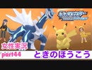 □■ポケモンブリリアントダイヤモンドをまったり実況 part44【女性実況】