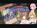 【遊戯王マスターデュエル】揺れる！脱げる！マスターデュエル 02 対シャドール【桜乃そら】【弦巻マキ】【さとうささら】【ソフトウェアトーク実況プレイ】【voiceroid実況プレイ】