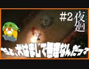 【夜廻】絶叫不可避！！夜の学校に潜む沢山の化物たち…＃2【ホラーゲーム実況】