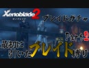 縛りで振り返る【ゼノブレイド2】Part2