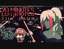 10分モードはもう余裕！次は20分をこの先生きのこるには『20 Minutes Till Dawn』＃3