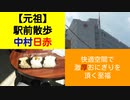 ST045-4　駅間散歩：亀島駅→中村日赤駅　④超キレーで空調の効いてる地下入り口に感謝（おにぎり多司さんのレビューもあるよ）【元祖：駅間散歩1リマスタリング】
