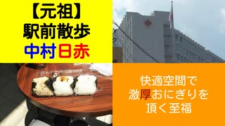 ST045-4　駅間散歩：亀島駅→中村日赤駅　④超キレーで空調の効いてる地下入り口に感謝（おにぎり多司さんのレビューもあるよ）【元祖：駅間散歩1リマスタリング】