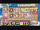 うぷ主は美少年になるようです モンスター娘TD 79話 イベントクエスト「アチチなHOTトレーニング」EX1