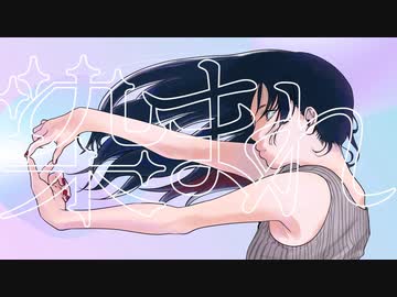 染まれ  / ×. 【歌ってみた】