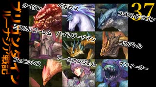 ブリガンダインルーナジア戦記　37　783年第7の節　アングレンの戦い　783年第9の節　ランスターの戦い