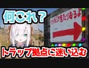 トラップ拠点に迷い込むアルス・アルマル