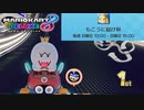 【マリカ8デラックス】久々にもこうに届け杯に参加しました前編【マリオカート8デラックス】