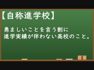 高校生版『悪魔の辞典』 part1