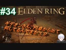 ＃34　円卓から出てきたギデオンさん【ELDEN RING-エルデンリング-】