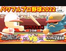 パワフルプロ野球2022【パワフェス３回戦】チャレンジャーズvsマントル辺境高校【堂江竜河】INFINETトーナメント