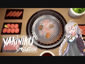 【Yakiniku simulation】や　き　に　く【紲星あかり実況】