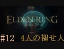 【ELDEN RING】平行初見プレイ - 4人の褪せ人  #12 学院【VOICEVOX】