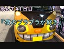 おっちゃんが１００日後にイケメンになる動画seasonⅢ 飛んで４１日目『夜のプラプラするのが好き』
